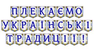 Яскрава тематична розтяжка «Плекаємо українські традиції!»