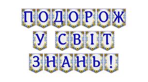 Яскрава тематична розтяжка «Подорож у світ знань!» для святкового оформлення освітнього простору