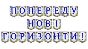 Яскрава тематична розтяжка «Попереду нові горизонти!»