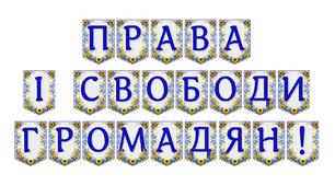 Патріотична розтяжка «Права і свободи громадян!» для оформлення освітнього простору