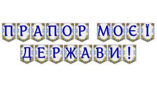 Яскрава тематична розтяжка «Прапор моєї держави!»