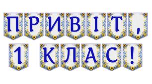 Яскрава тематична розтяжка «Привіт, 1 клас!» — ідеальне оформлення для початку шкільного шляху