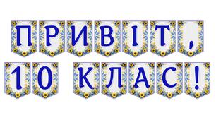 Яскрава тематична розтяжка «Привіт, 10 клас!»