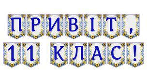 Яскрава тематична розтяжка «Привіт, 11 клас!» для святкового оформлення кабінету