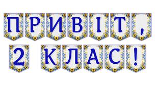 Яскрава тематична розтяжка «Привіт, 2 клас!»