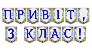 Яскрава тематична розтяжка «Привіт, 3 клас!» для святкового оформлення навчального простору
