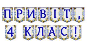 Яскрава тематична розтяжка «Привіт, 4 клас!»