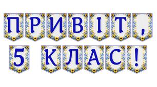 Яскрава тематична розтяжка «Привіт, 5 клас!»