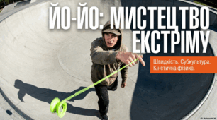 6 червня - День йо-йо