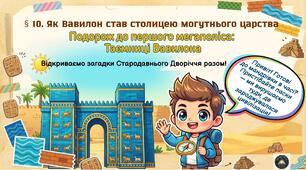 🎓 ІНТЕРАКТИВНА ПРЕЗЕНТАЦІЯ ДЛЯ 6 КЛАСУ (НУШ) 📚 § 10. Як Вавилон став столицею могутнього царства