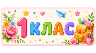 Комплект яскравих наочних табличок «Оформлення класної кімнати: 1–4 класи та літери паралелей»