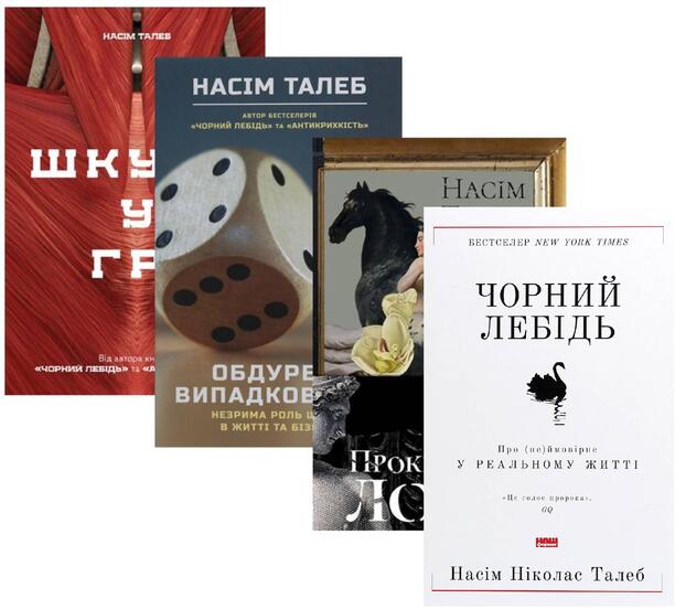 Книга «Комплект книжок Насіма Талеба (комплект із 4 книг)» – Нассім Ніколас Талеб, купити за ціною 1460 на YAKABOO: 978-617-7730-37-7