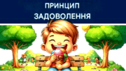 Принцип задоволення зробили головним у НУШ