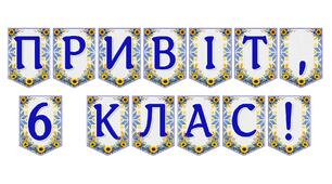 Яскрава тематична розтяжка «Привіт, 6 клас!» для святкового оформлення шкільного простору