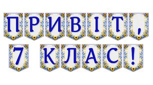 Яскрава тематична розтяжка «Привіт, 7 клас!»