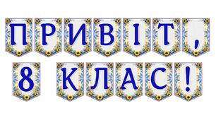 Яскрава тематична розтяжка «Привіт, 8 клас!»