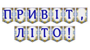 Яскрава тематична розтяжка «Привіт, літо!» для святкового оформлення
