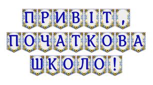 Яскрава тематична розтяжка «Привіт, початкова школо!»