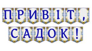 Яскрава тематична розтяжка «Привіт, садок!» — ідеальний декор для початку навчального року