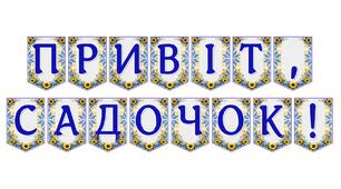 Яскрава тематична розтяжка «Привіт, садочок!» для святкового оформлення групи