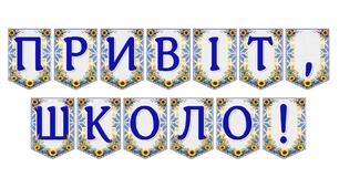 Яскрава тематична розтяжка «Привіт, школо!» — ідеальне оформлення для початку навчального року