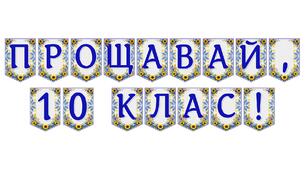 Яскрава тематична розтяжка «Прощавай, 10 клас!»