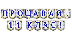 Святкова розтяжка «Прощавай, 11 клас!» для оформлення випускного вечора