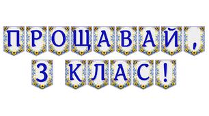Яскрава розтяжка «Прощавай, 3 клас!» для святкового оформлення випускного свята
