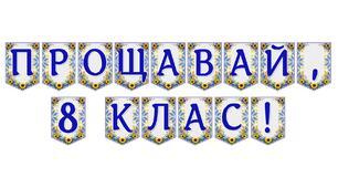 Яскрава розтяжка «Прощавай, 8 клас!» для оформлення завершення навчального року