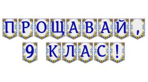 Яскрава тематична розтяжка «Прощавай, 9 клас!»