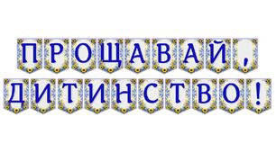Яскрава тематична розтяжка «Прощавай, дитинство!»