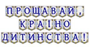 Яскрава тематична розтяжка «Прощавай, країно дитинства!»