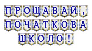 Яскрава тематична розтяжка «Прощавай, початкова школо!»