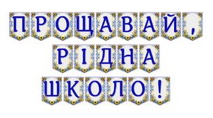Яскрава тематична розтяжка «Прощавай, рідна школо!» для випускного свята