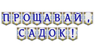 Яскрава тематична розтяжка «Прощавай, садок!» — ідеальне оформлення для випускного свята