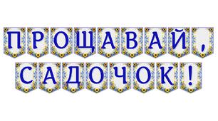 Яскрава розтяжка «Прощавай, садочок!» для святкового оформлення випускного