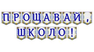 Яскрава тематична розтяжка «Прощавай, школо!» для випускного свята