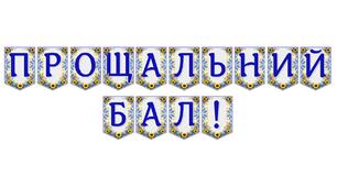 Яскрава тематична розтяжка «Прощальний бал!»