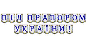 Яскрава тематична розтяжка «Під прапором України!»
