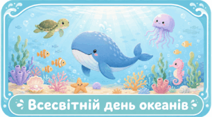 Проєкт "Всесвітній день океанів"