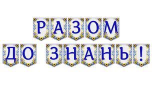 Яскрава тематична розтяжка «Разом до знань!»