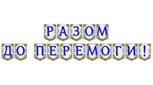 Яскрава тематична розтяжка «Разом до перемоги!»