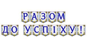 Яскрава тематична розтяжка «Разом до успіху!»