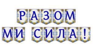 Яскрава тематична розтяжка «Разом ми сила!»