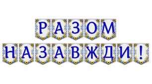 Яскрава тематична розтяжка «Разом назавжди!»
