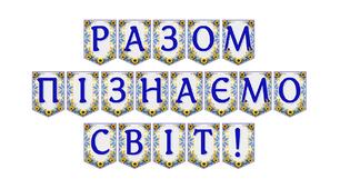 Яскрава тематична розтяжка «Разом пізнаємо світ!»
