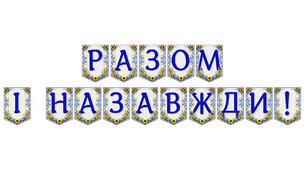 Яскрава тематична розтяжка «Разом і назавжди!»