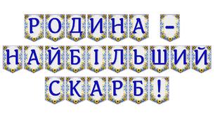 Яскрава тематична розтяжка «Родина — найбільший скарб!» для оформлення освітнього простору
