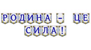 Яскрава тематична розтяжка «Родина — це сила!» для оформлення освітнього простору
