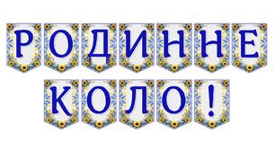 Яскрава тематична розтяжка «Родинне коло!» для оформлення класної кімнати та родинних свят